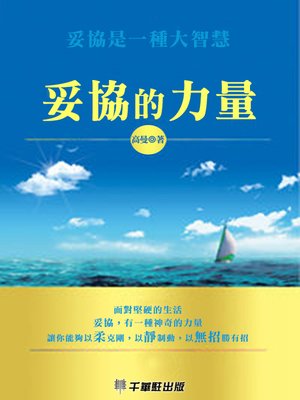 cover image of 妥協的力量
